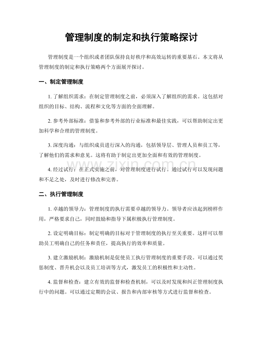 管理制度的制定和执行策略探讨.docx_第1页