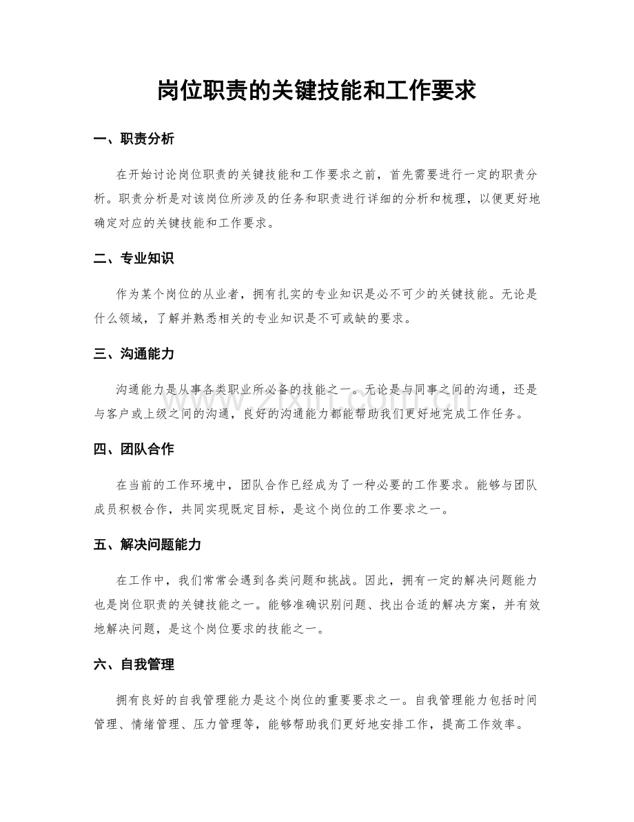 岗位职责的关键技能和工作要求.docx_第1页