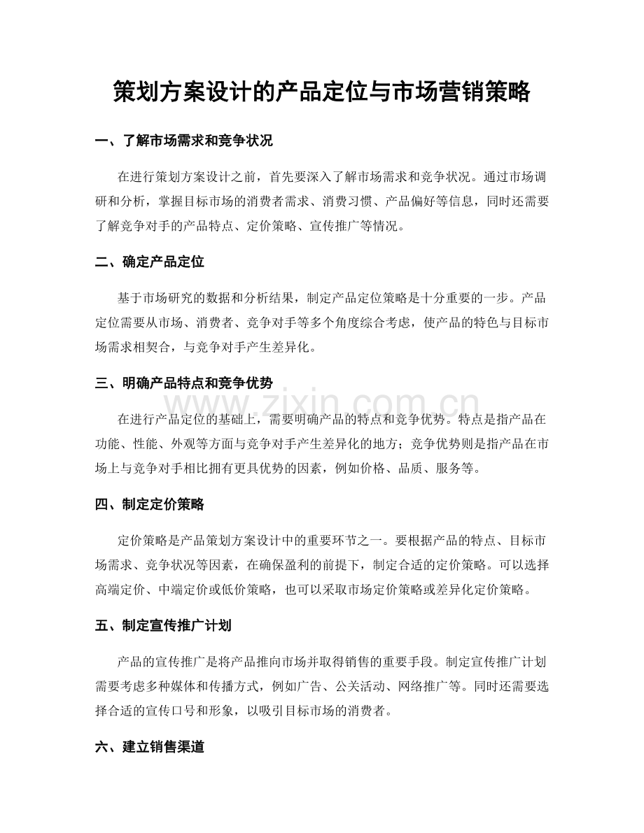 策划方案设计的产品定位与市场营销策略.docx_第1页