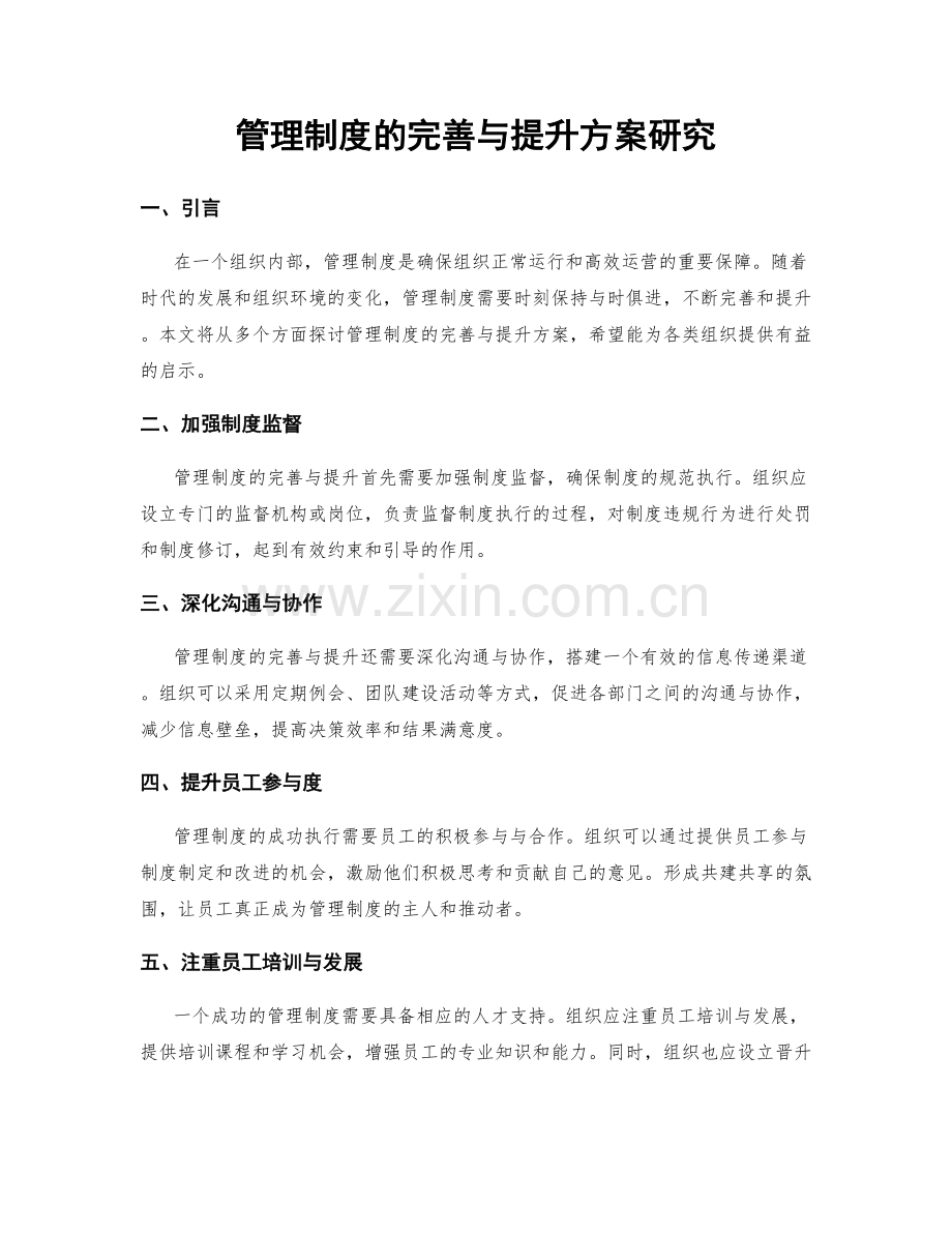 管理制度的完善与提升方案研究.docx_第1页