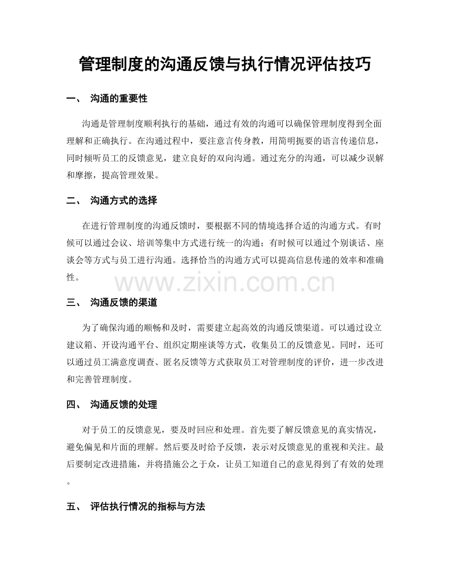 管理制度的沟通反馈与执行情况评估技巧.docx_第1页