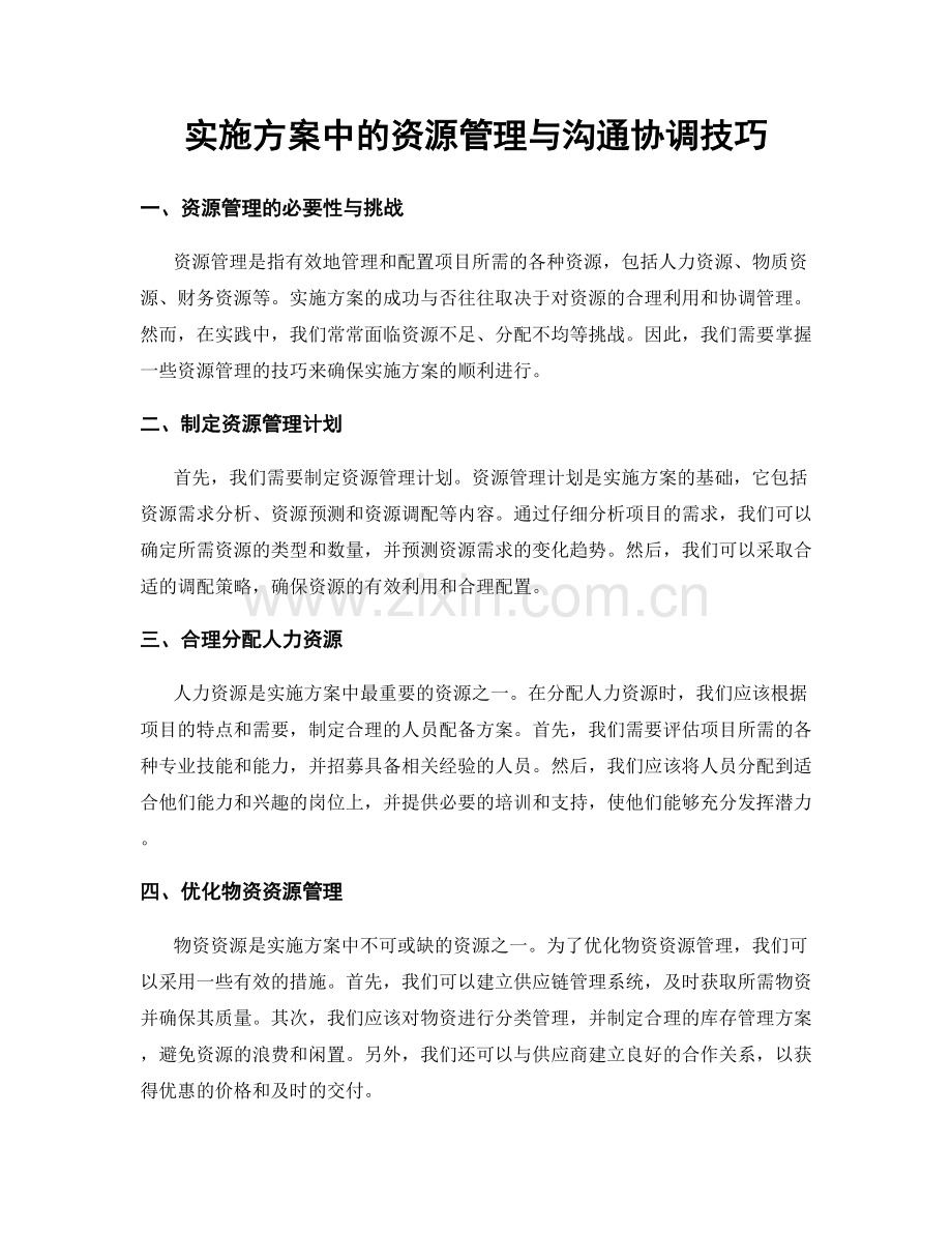 实施方案中的资源管理与沟通协调技巧.docx_第1页