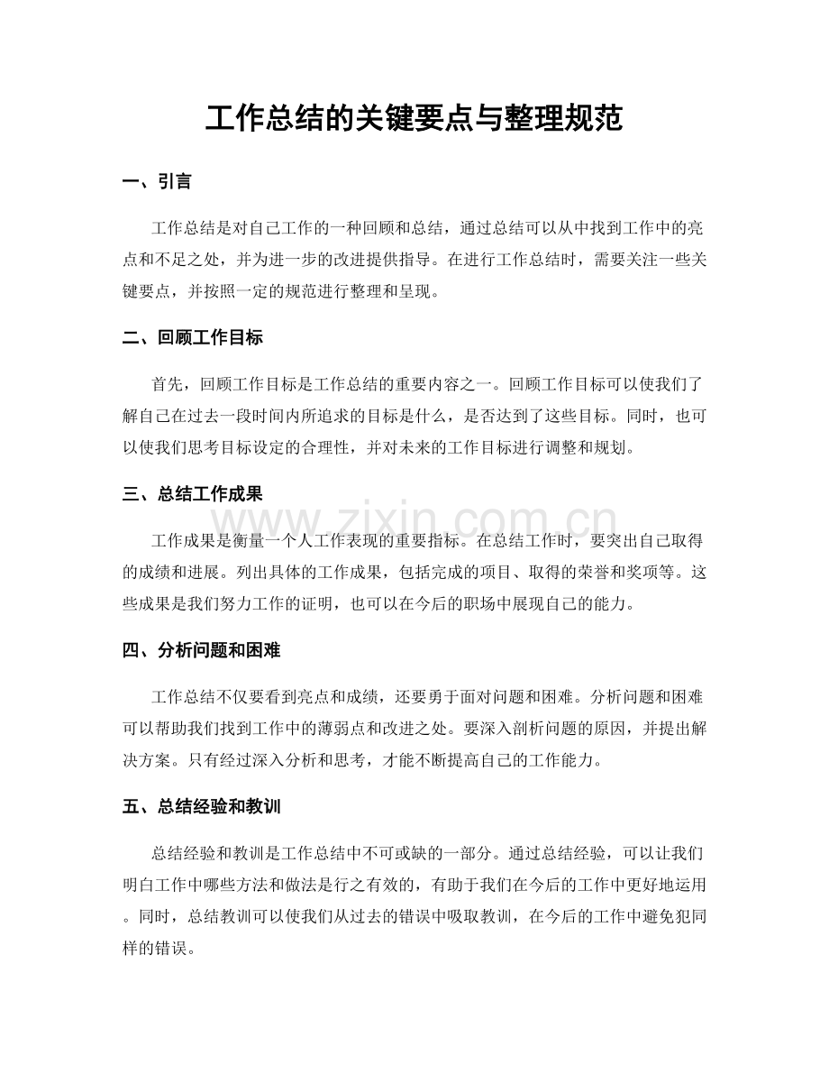 工作总结的关键要点与整理规范.docx_第1页