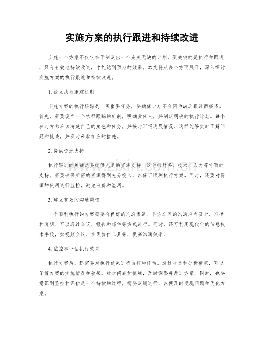 实施方案的执行跟进和持续改进.docx_第1页