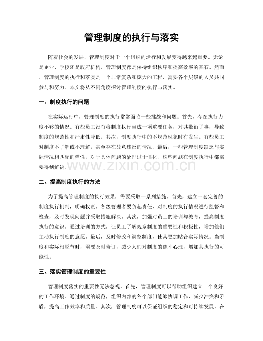 管理制度的执行与落实.docx_第1页