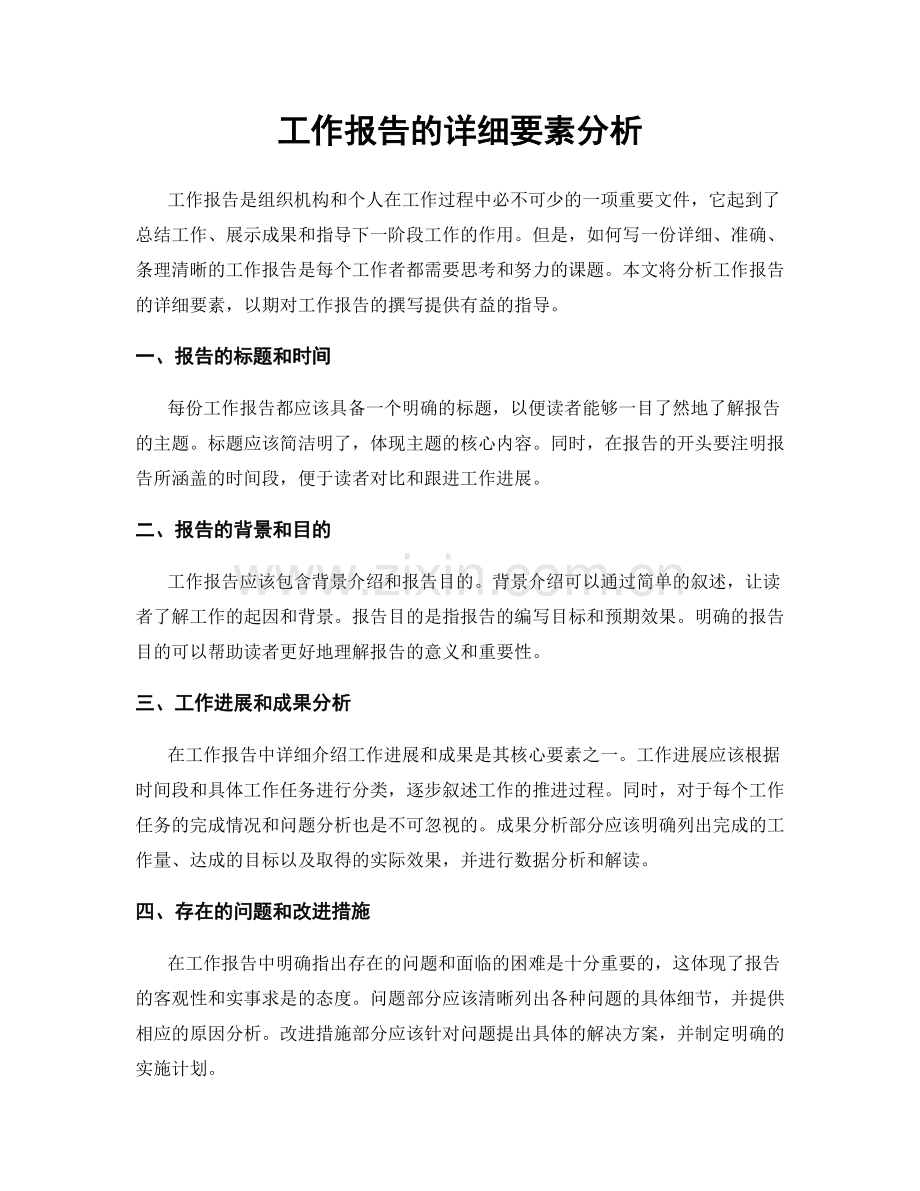 工作报告的详细要素分析.docx_第1页