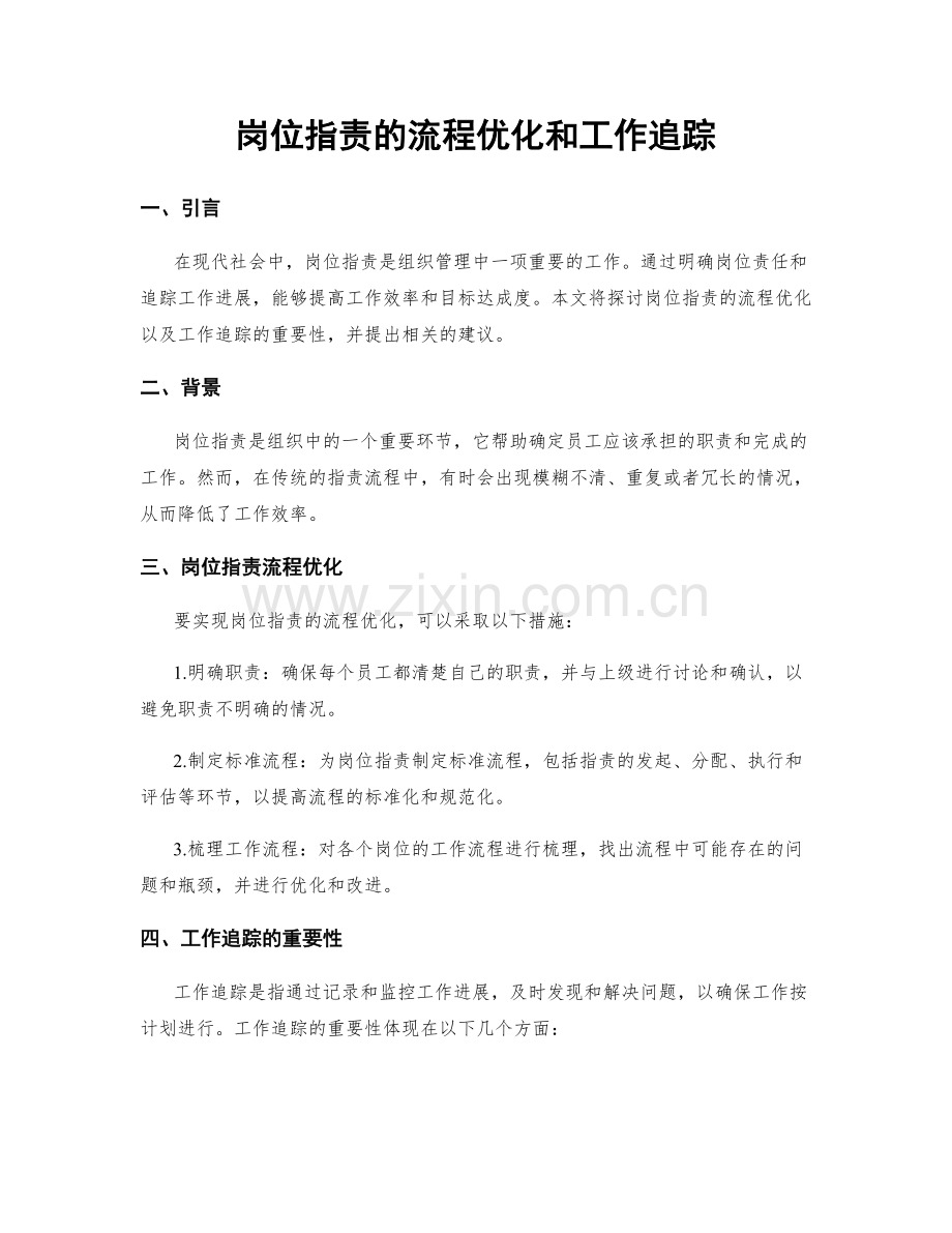 岗位职责的流程优化和工作追踪.docx_第1页