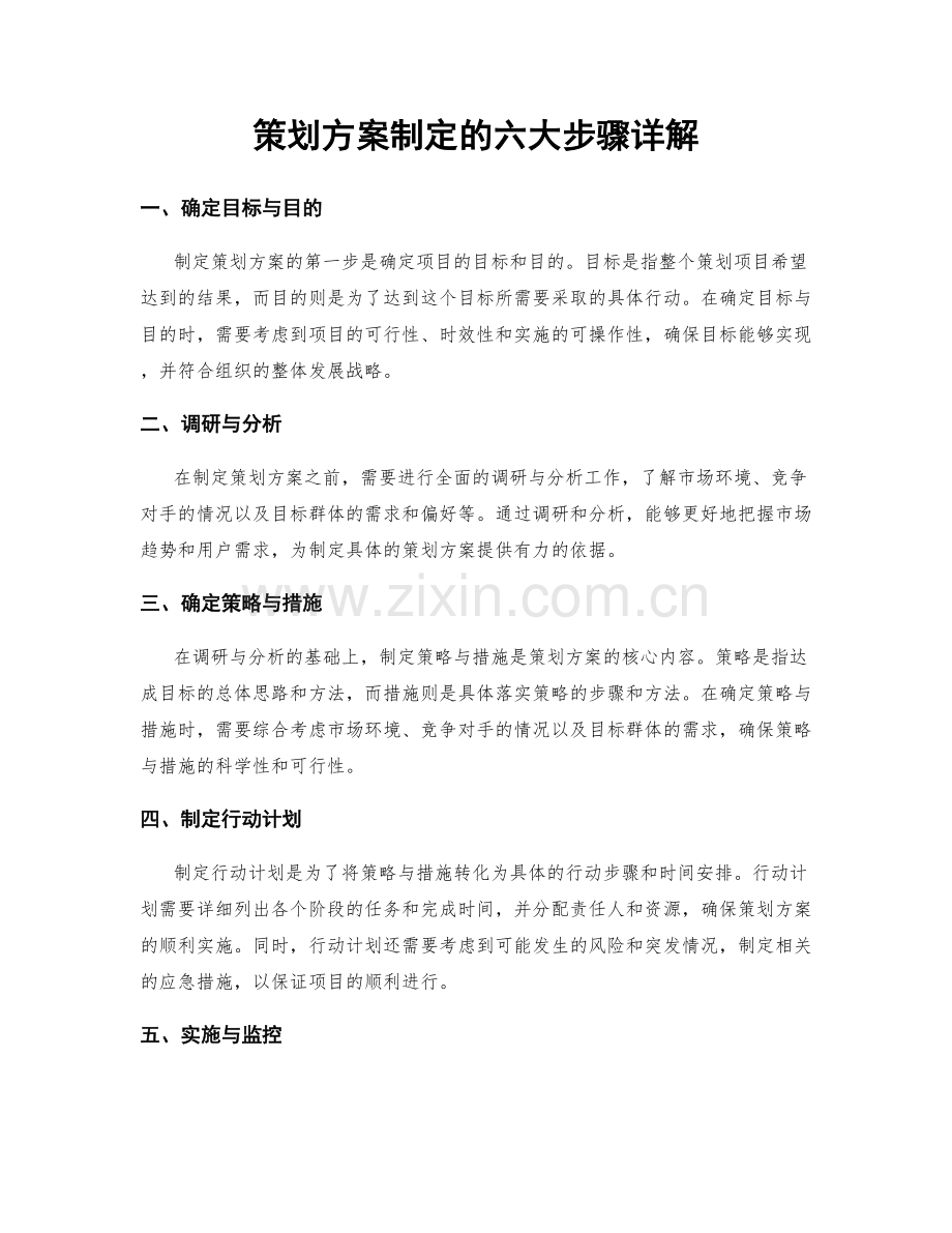 策划方案制定的六大步骤详解.docx_第1页