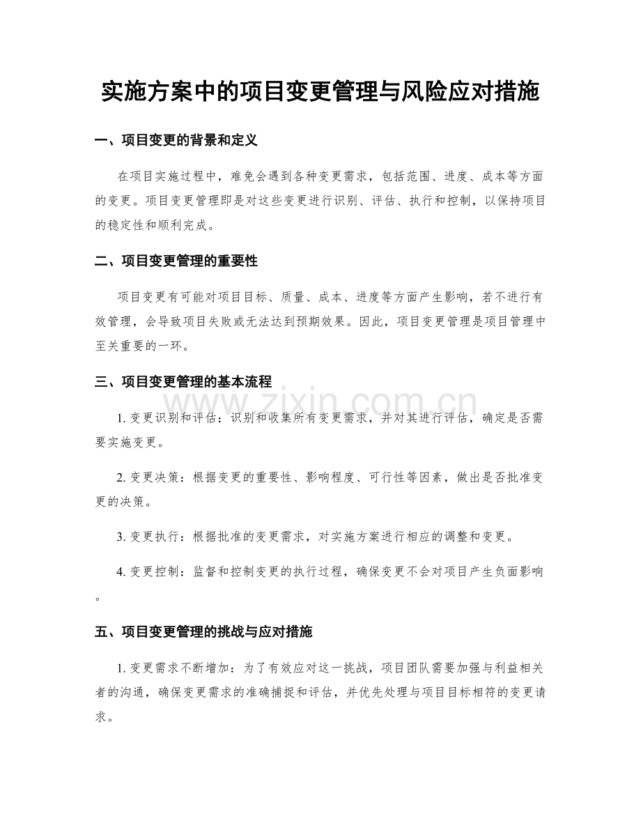 实施方案中的项目变更管理与风险应对措施.docx_第1页