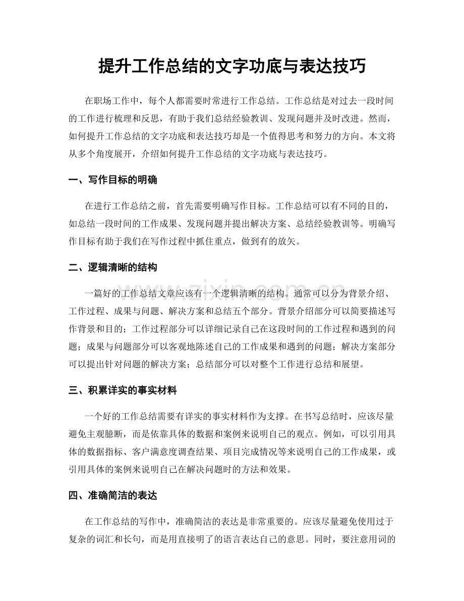 提升工作总结的文字功底与表达技巧.docx_第1页