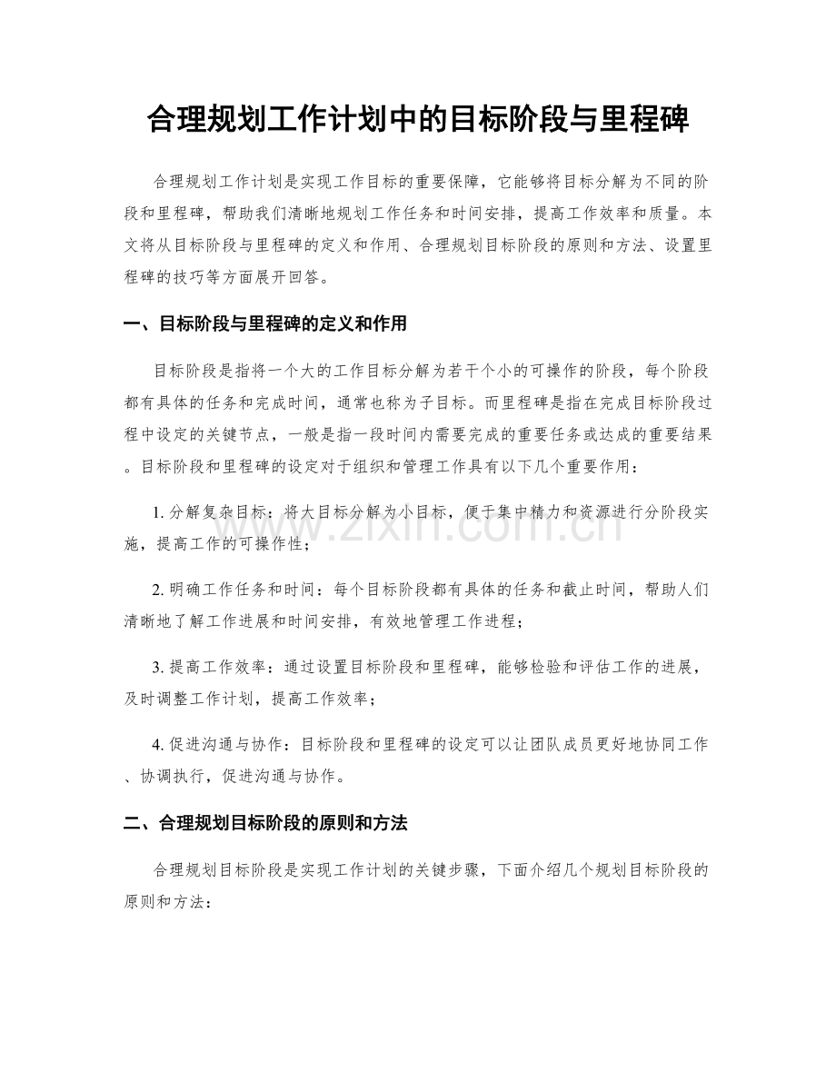 合理规划工作计划中的目标阶段与里程碑.docx_第1页