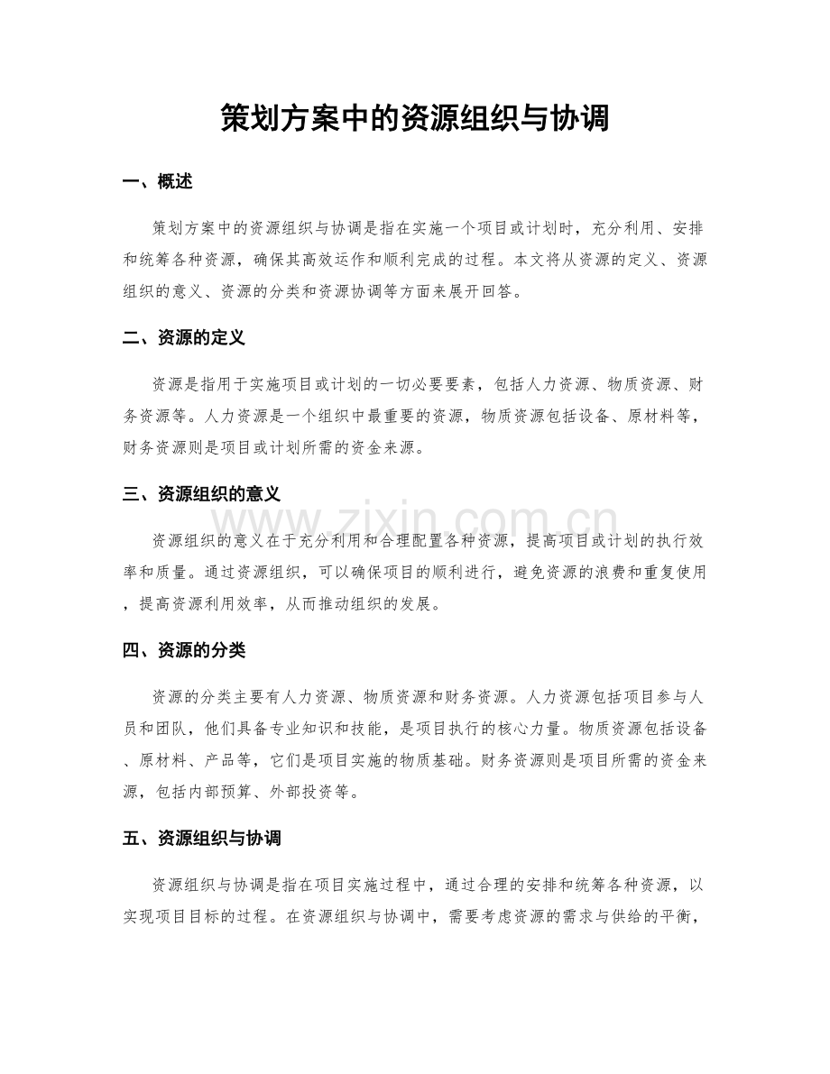 策划方案中的资源组织与协调.docx_第1页