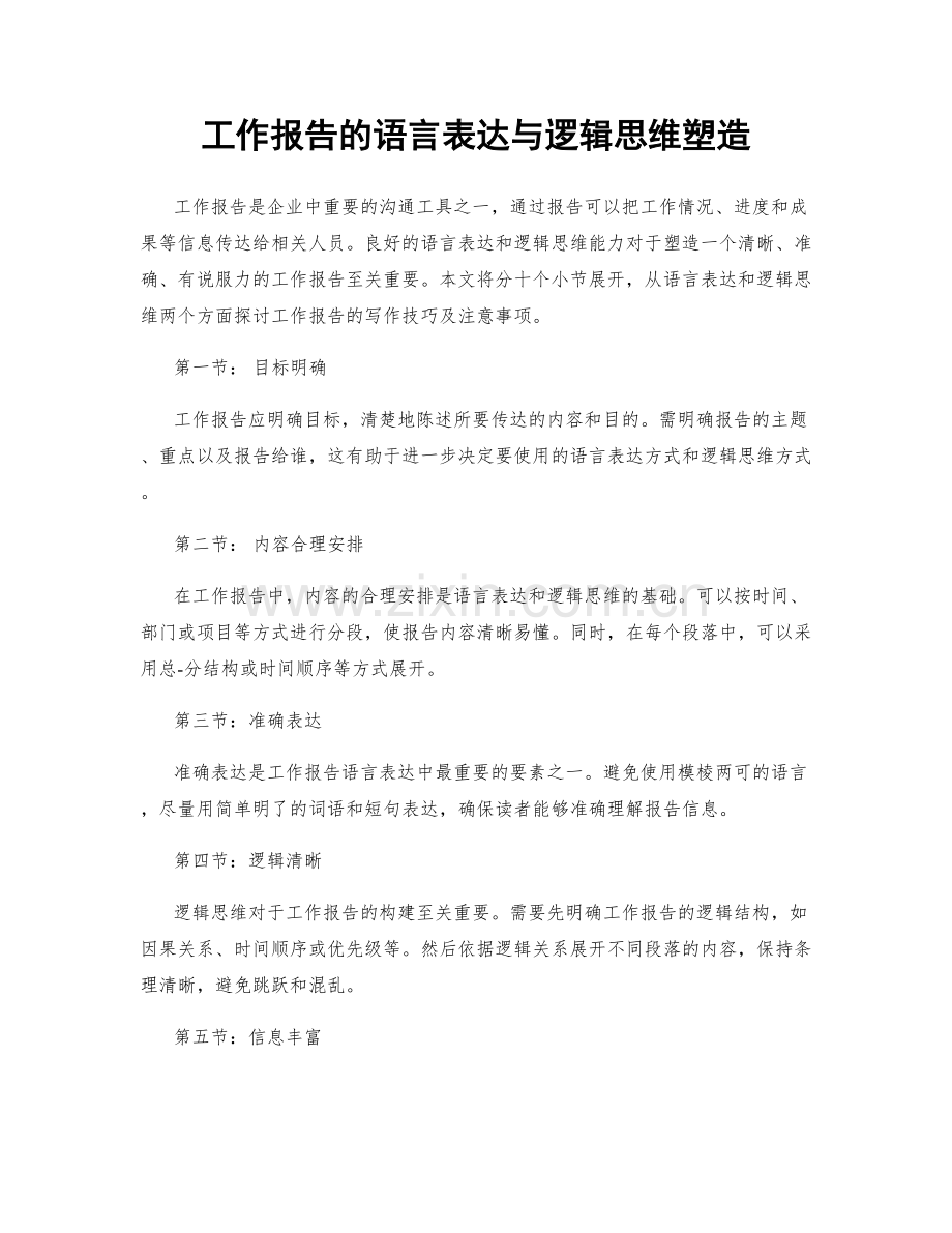 工作报告的语言表达与逻辑思维塑造.docx_第1页