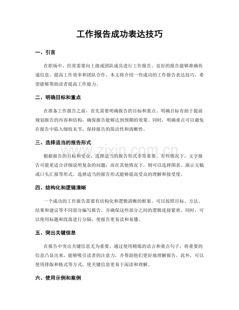 工作报告成功表达技巧.docx_第1页