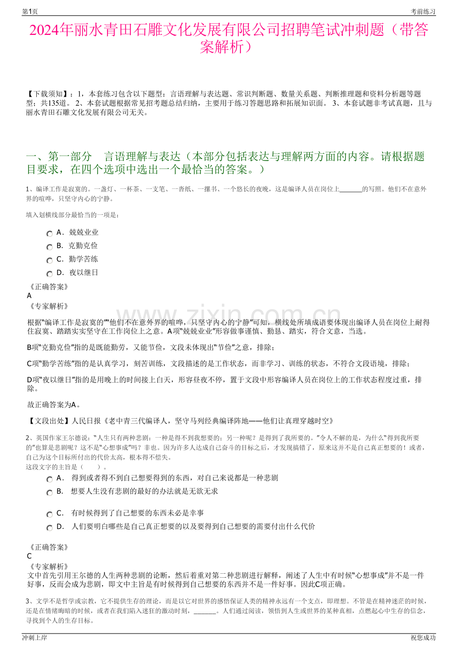 2024年丽水青田石雕文化发展有限公司招聘笔试冲刺题（带答案解析）.pdf_第1页