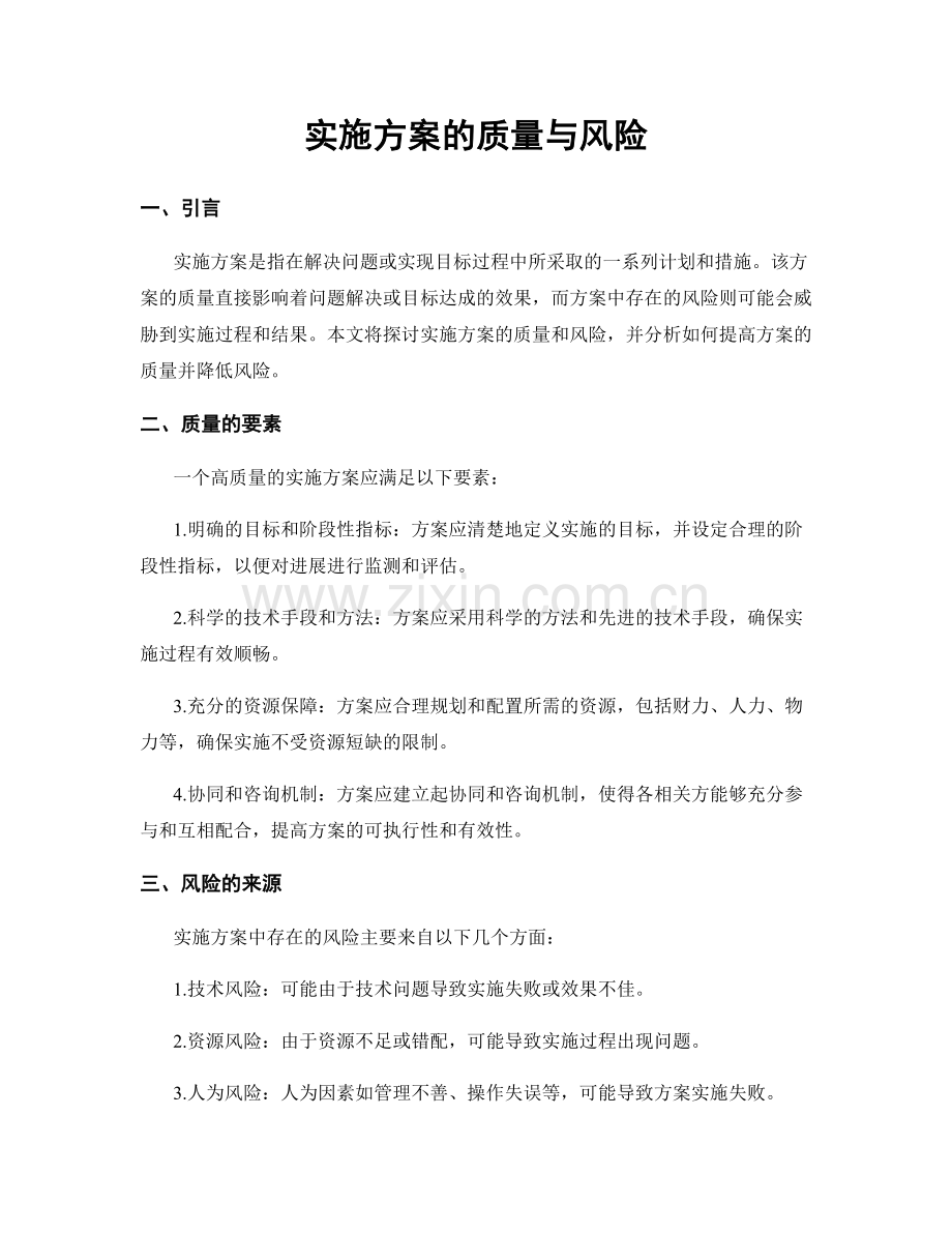 实施方案的质量与风险.docx_第1页