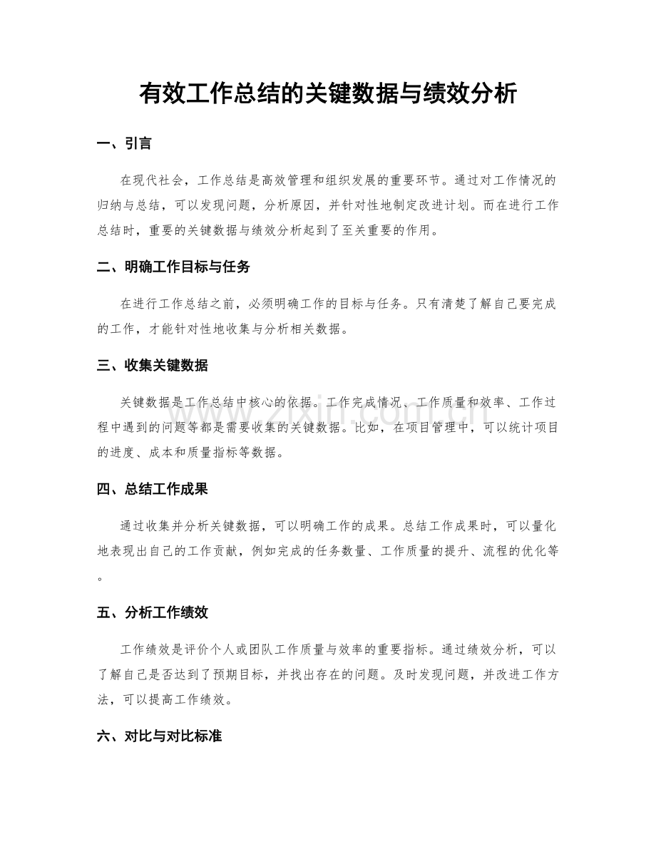 有效工作总结的关键数据与绩效分析.docx_第1页