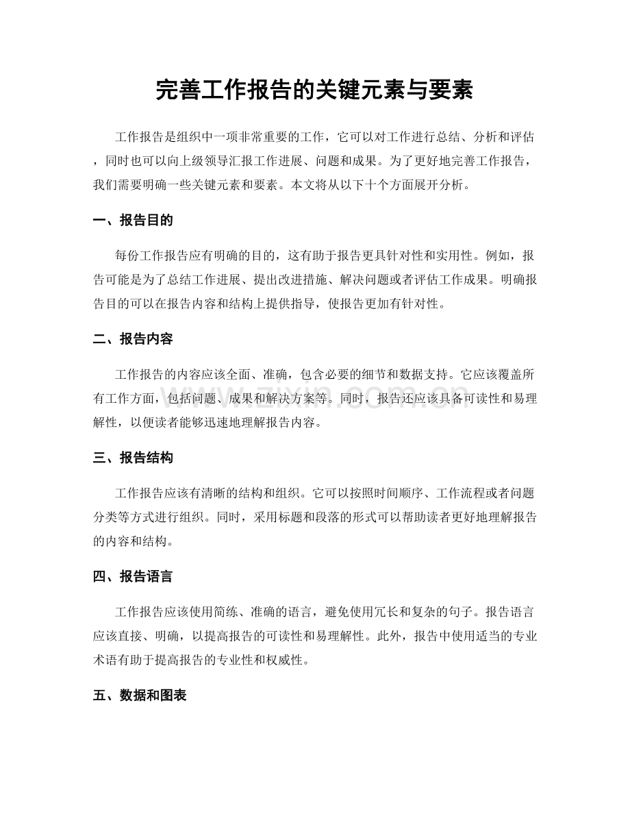 完善工作报告的关键元素与要素.docx_第1页