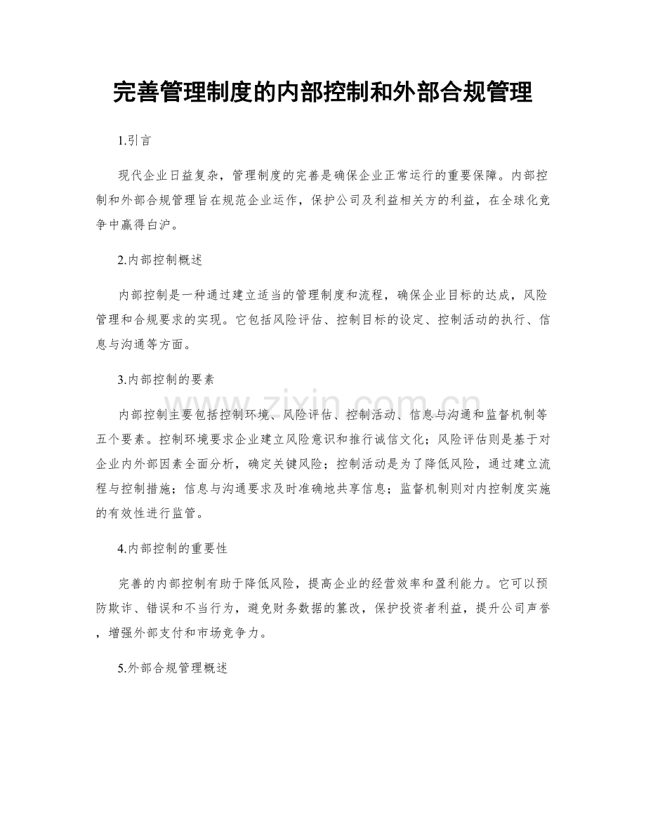 完善管理制度的内部控制和外部合规管理.docx_第1页