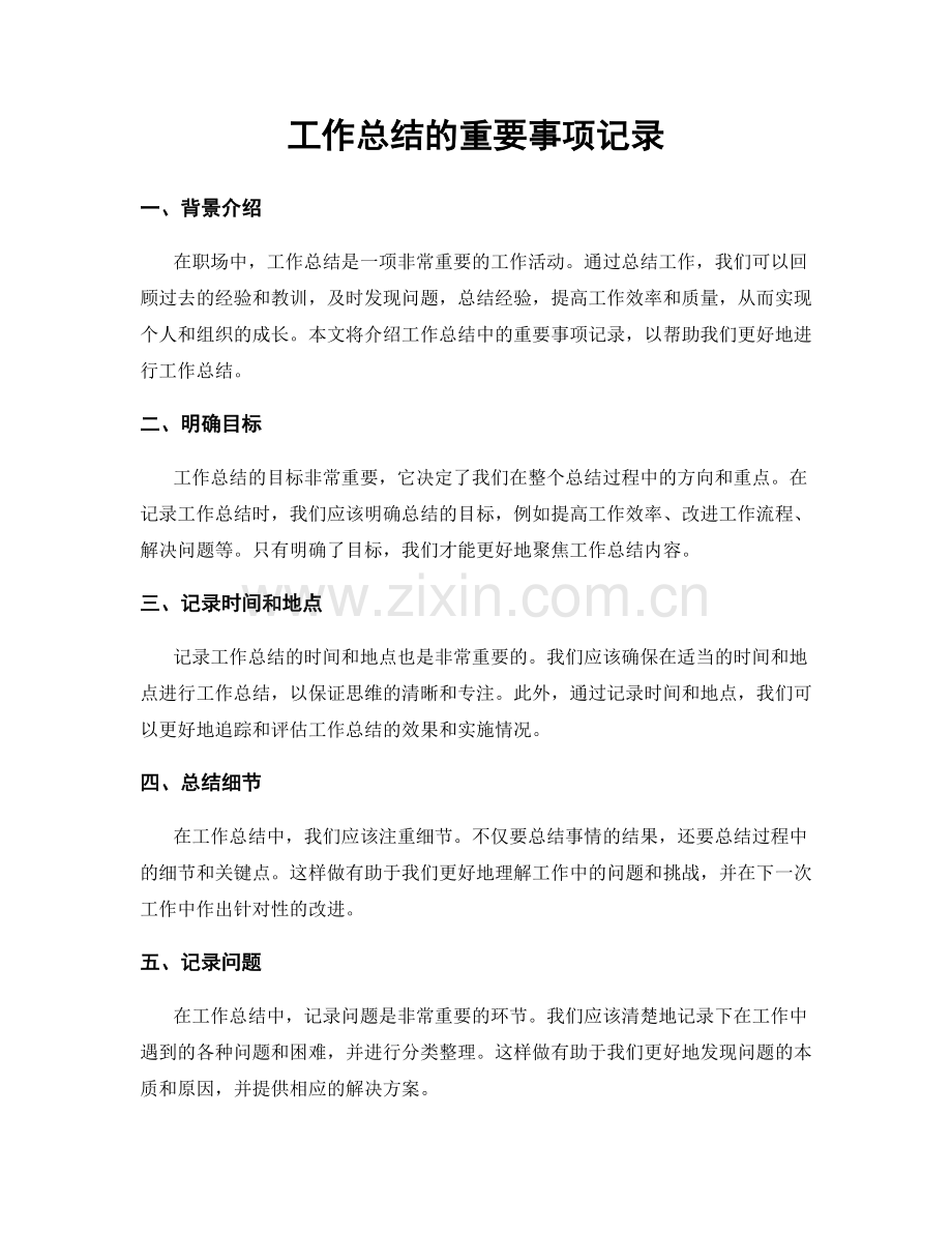 工作总结的重要事项记录.docx_第1页