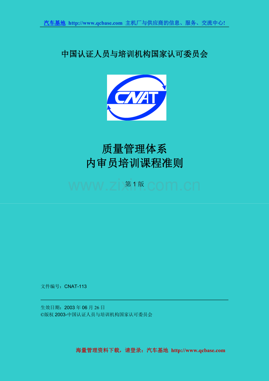 中国认证人员与培训机构国家认可委员会(CNAT)质量管理体系内审员培训课程准则.doc_第1页