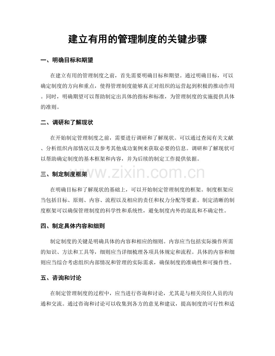 建立有用的管理制度的关键步骤.docx_第1页