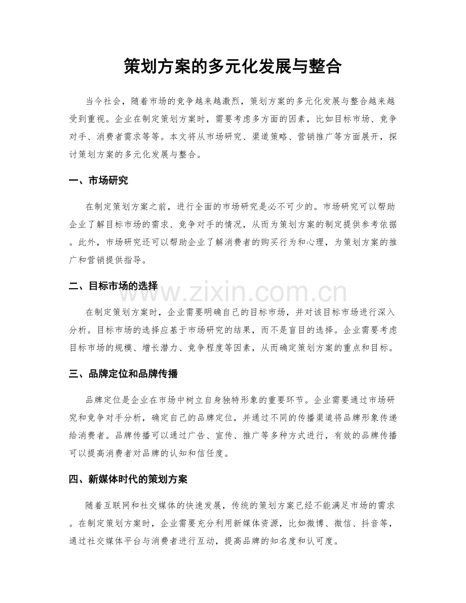 策划方案的多元化发展与整合.docx_第1页