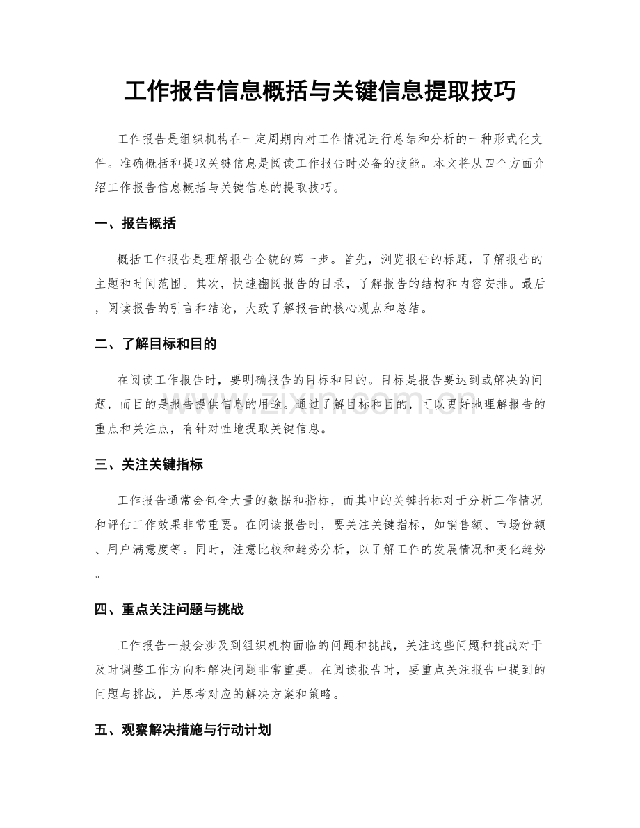 工作报告信息概括与关键信息提取技巧.docx_第1页