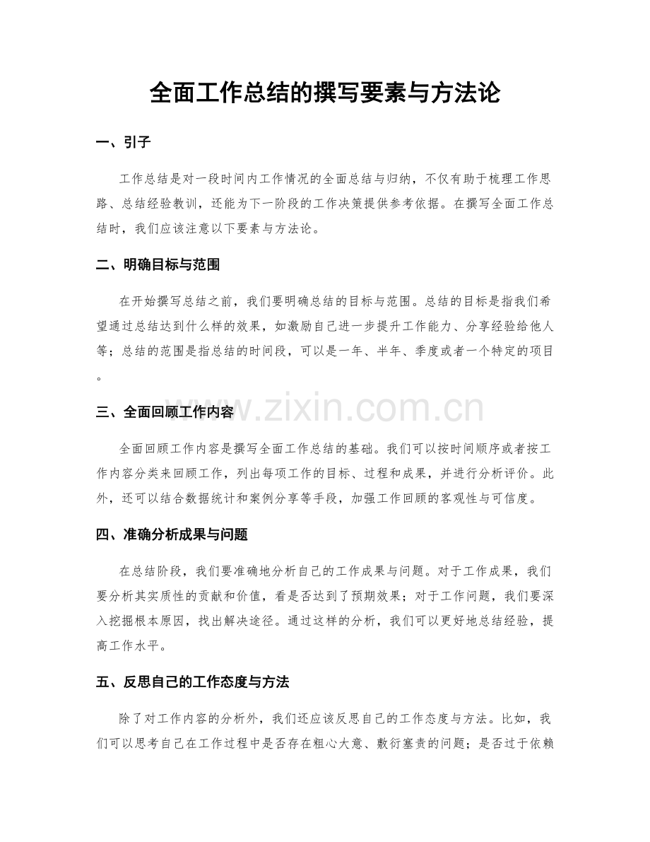 全面工作总结的撰写要素与方法论.docx_第1页