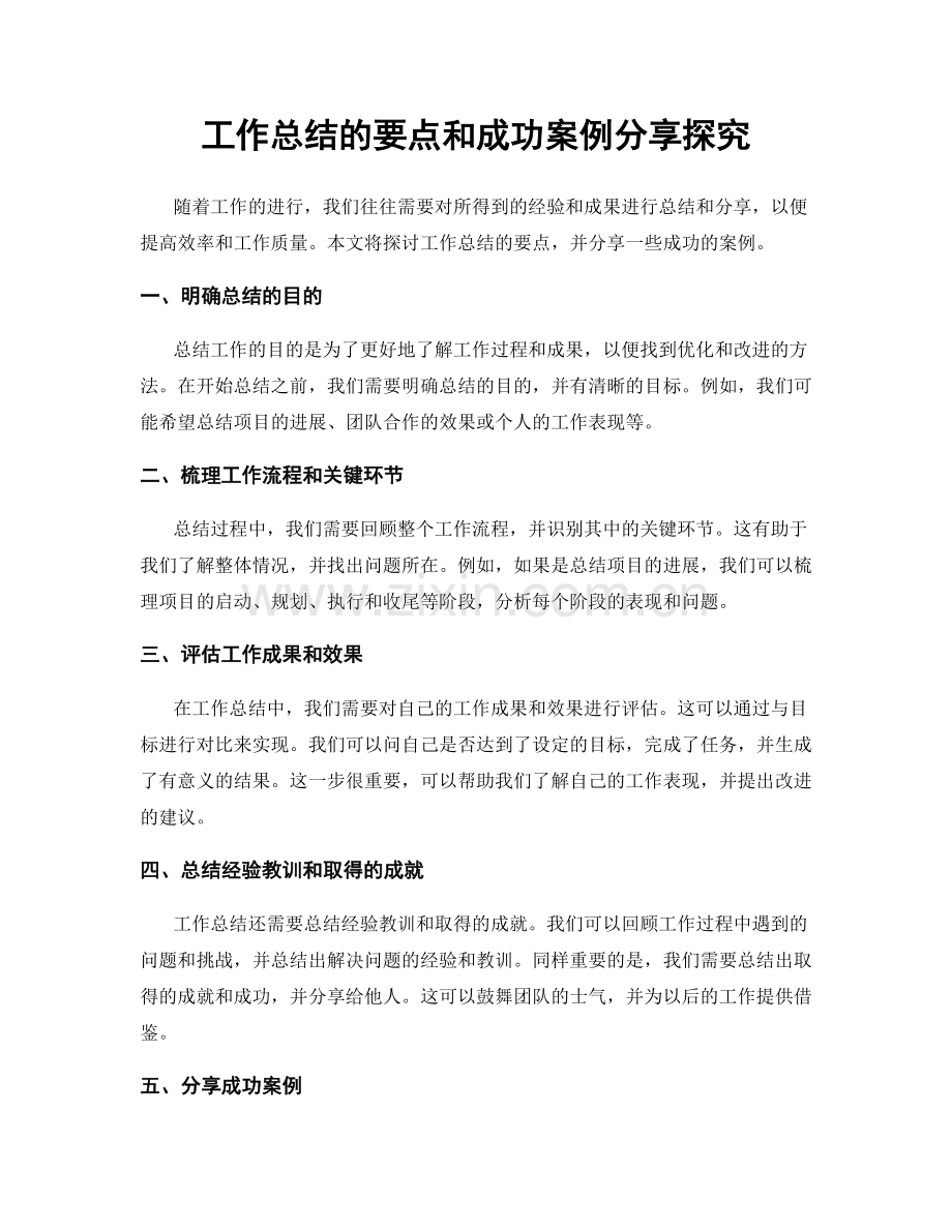 工作总结的要点和成功案例分享探究.docx_第1页