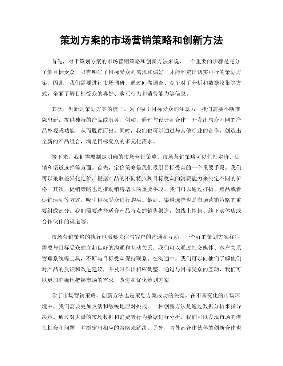 策划方案的市场营销策略和创新方法.docx_第1页