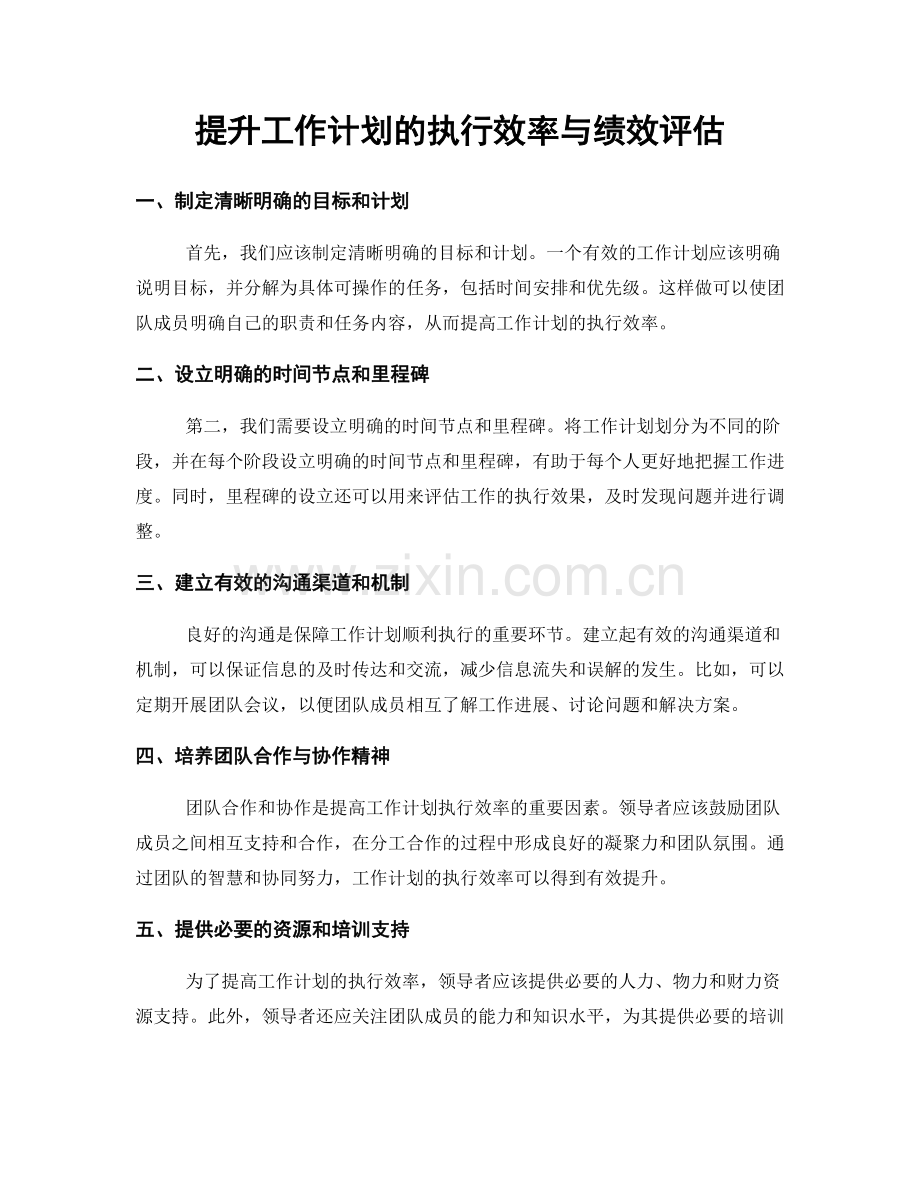 提升工作计划的执行效率与绩效评估.docx_第1页