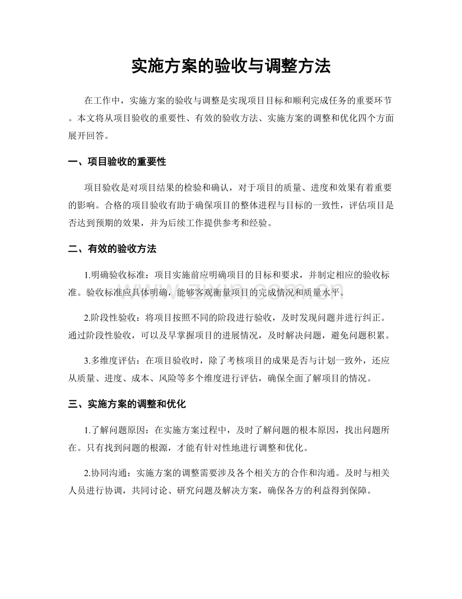 实施方案的验收与调整方法.docx_第1页