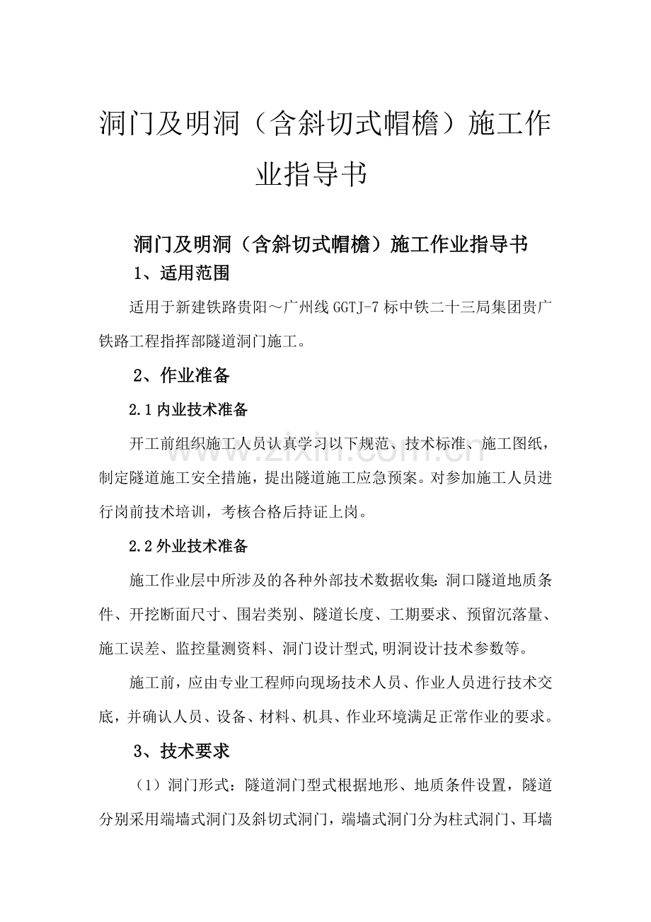 洞门及明洞含斜切式帽檐施工作业指导书.docx_第1页