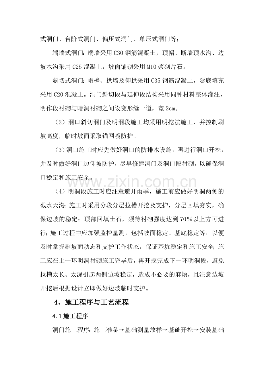 洞门及明洞含斜切式帽檐施工作业指导书.docx_第2页