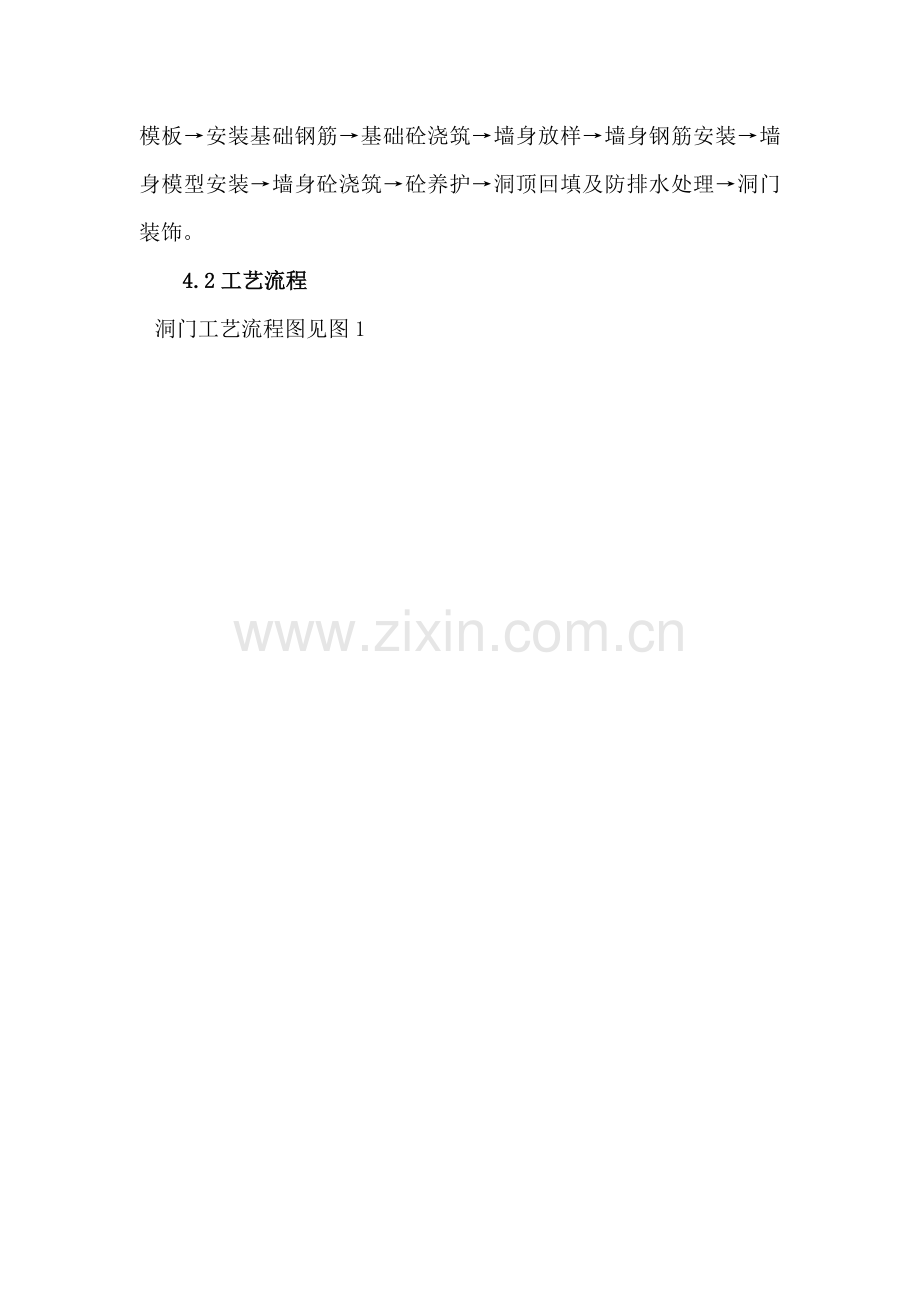 洞门及明洞含斜切式帽檐施工作业指导书.docx_第3页