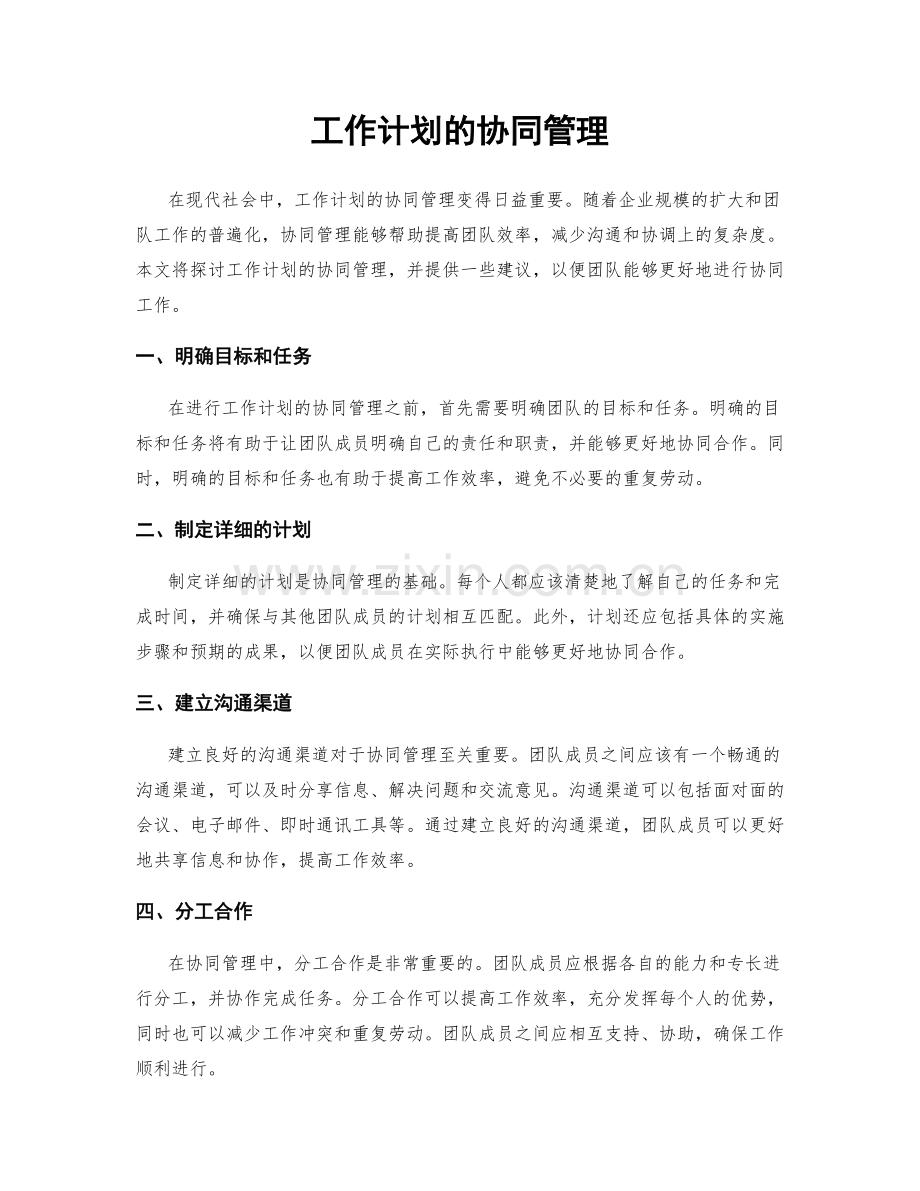 工作计划的协同管理.docx_第1页