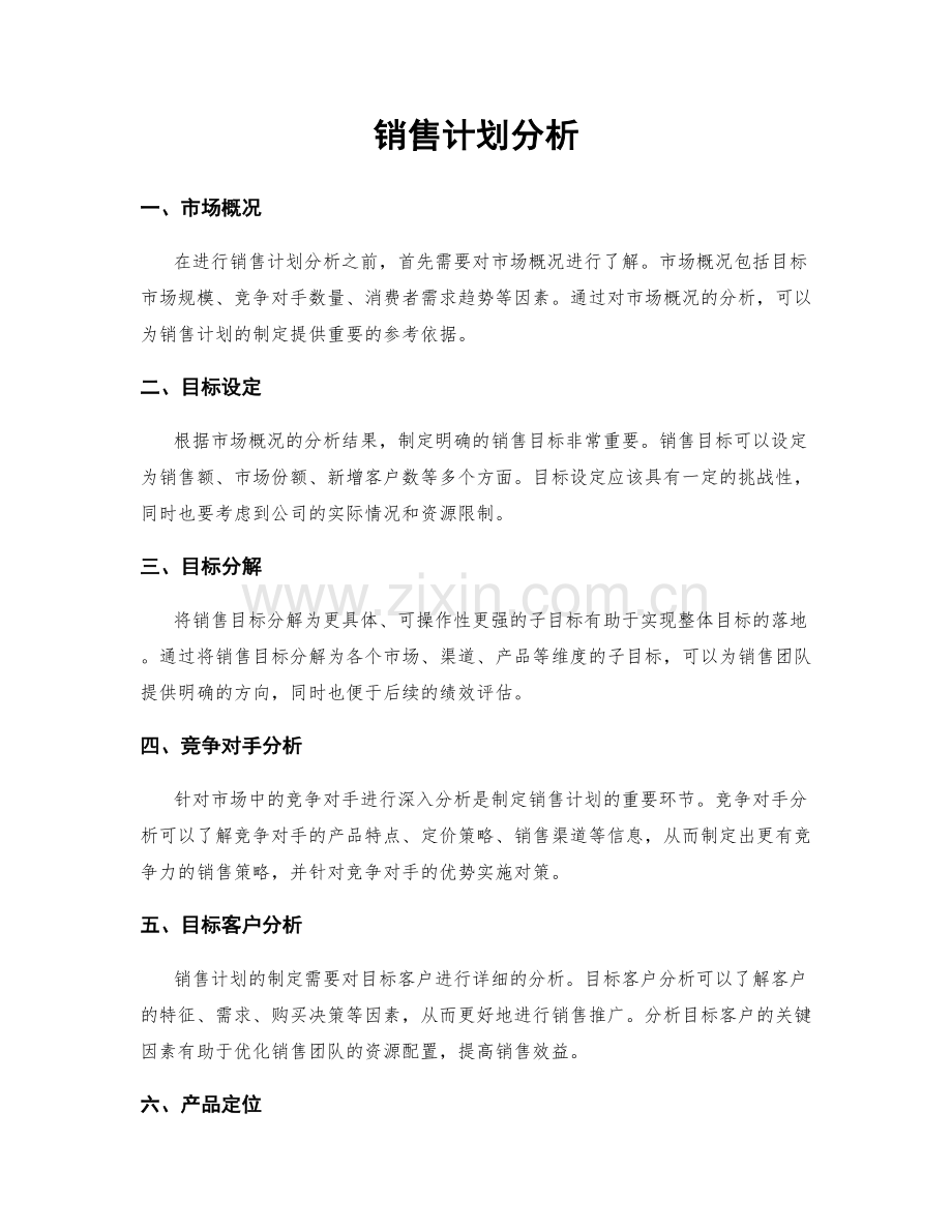 销售计划分析.docx_第1页