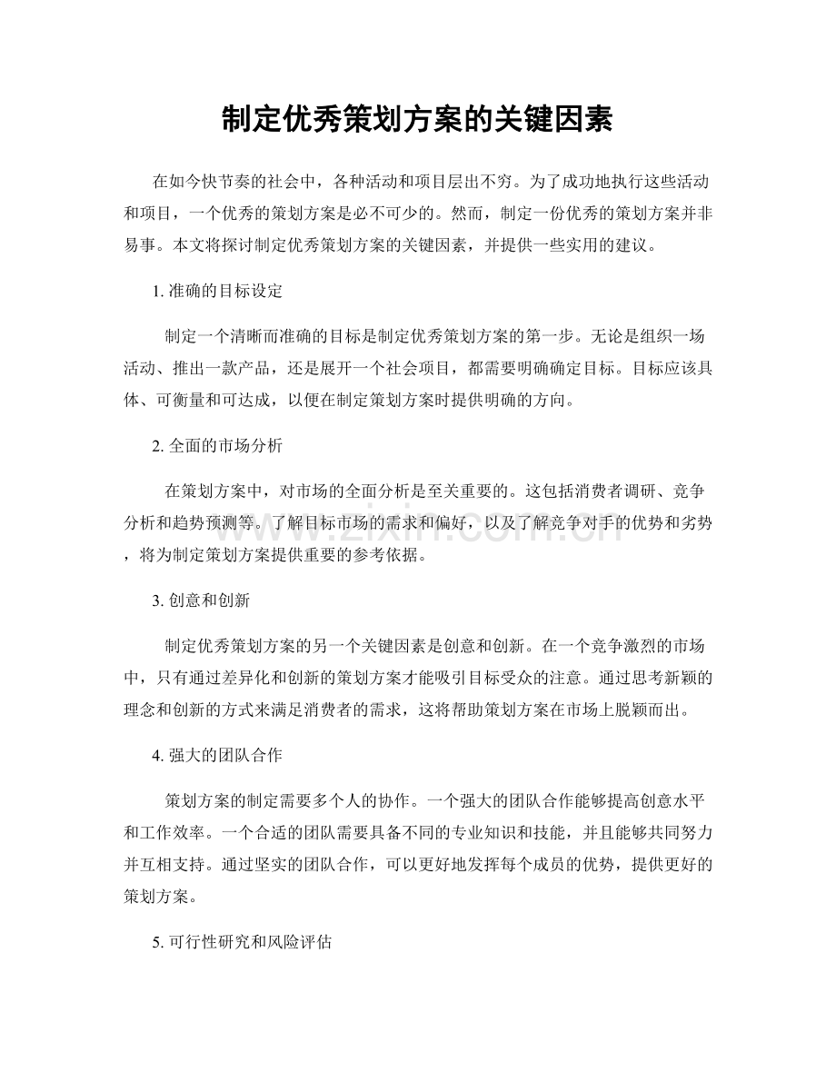 制定优秀策划方案的关键因素.docx_第1页