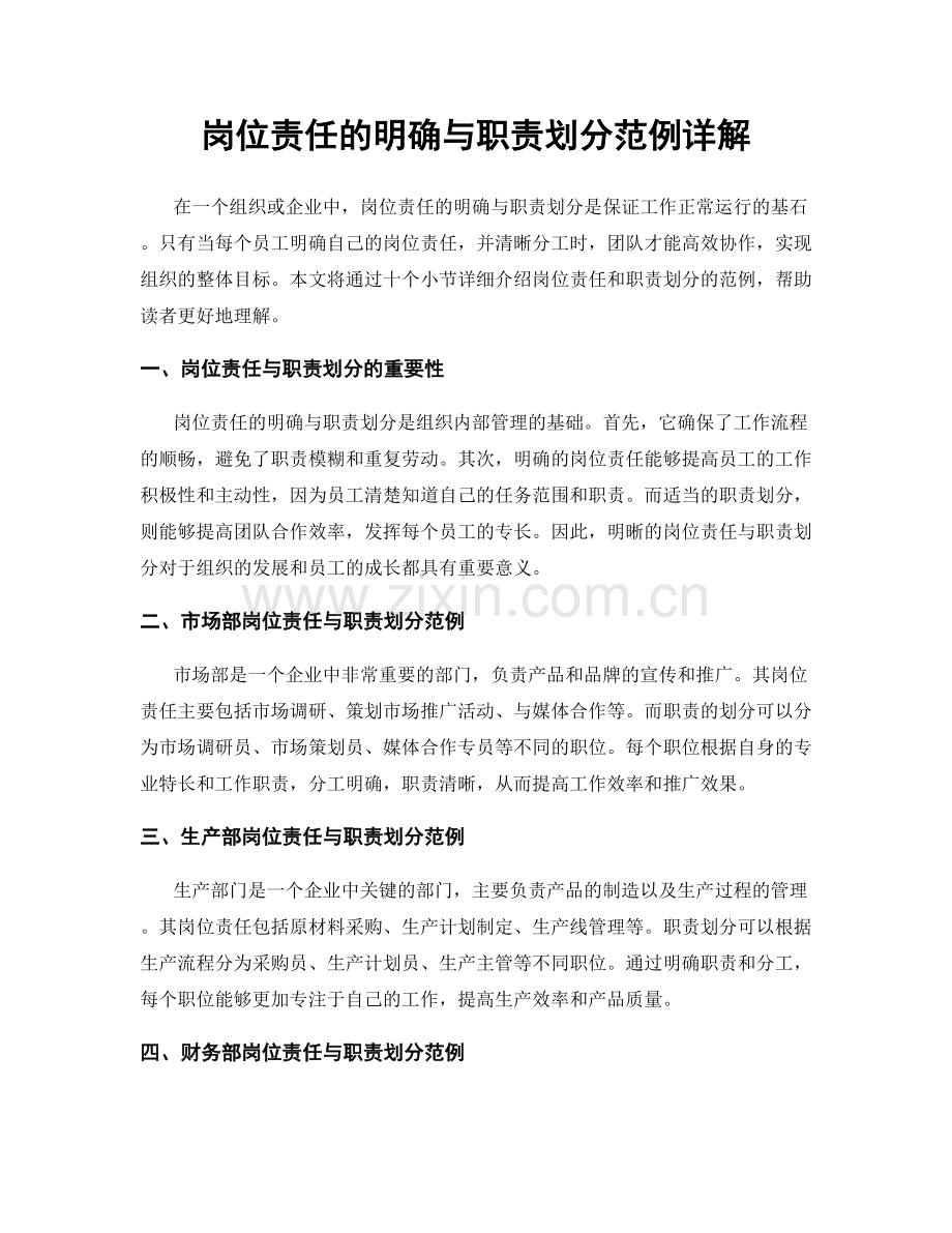 岗位责任的明确与职责划分范例详解.docx_第1页