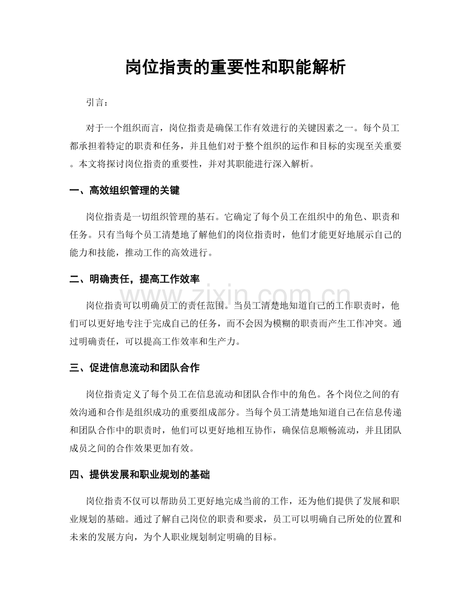 岗位职责的重要性和职能解析.docx_第1页