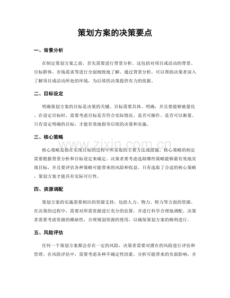 策划方案的决策要点.docx_第1页