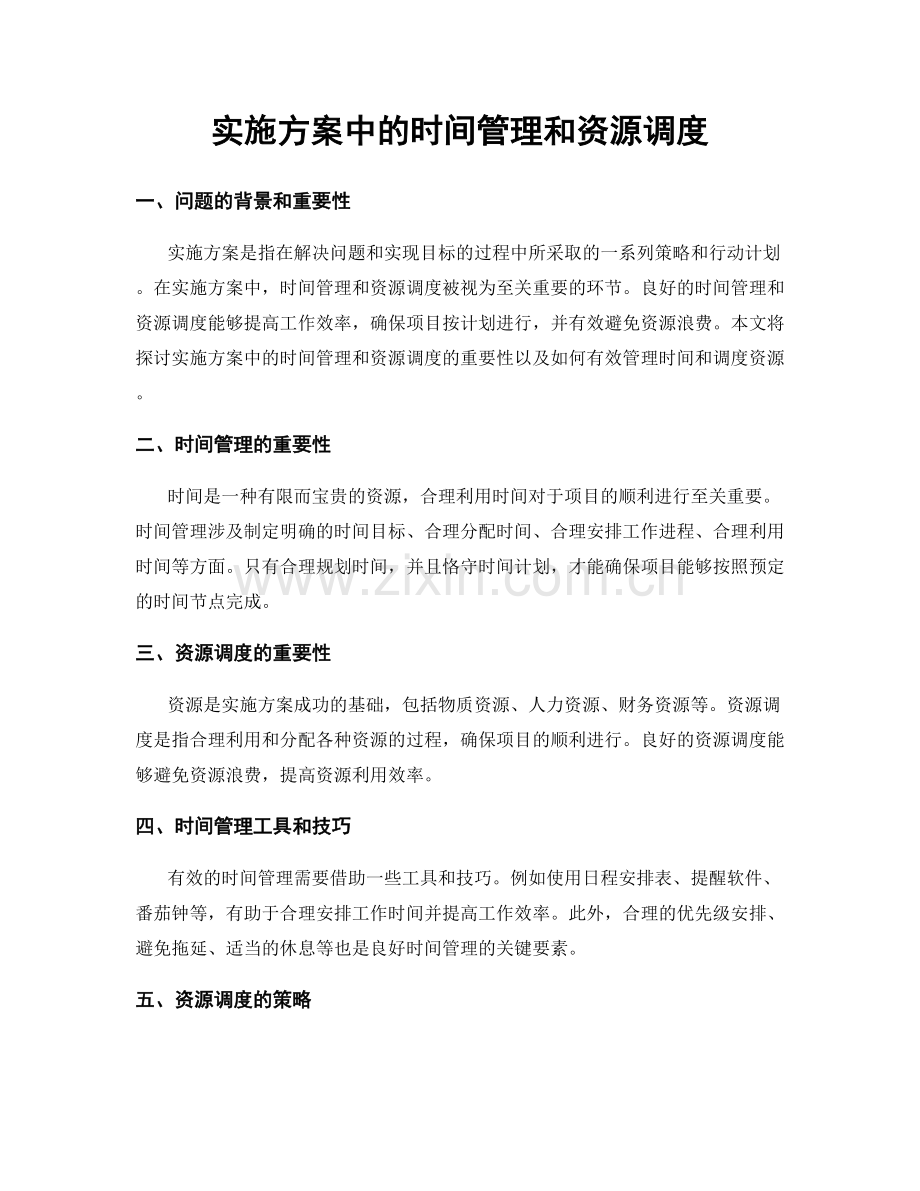 实施方案中的时间管理和资源调度.docx_第1页