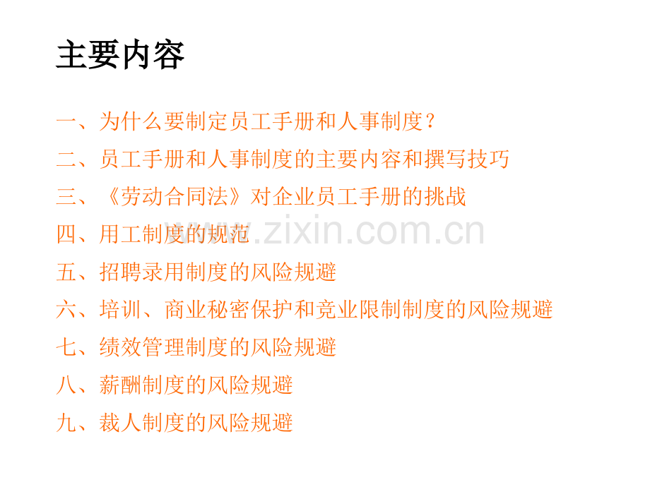 企业制度、员工手册编写技巧与法律风险规避-(2).ppt_第2页