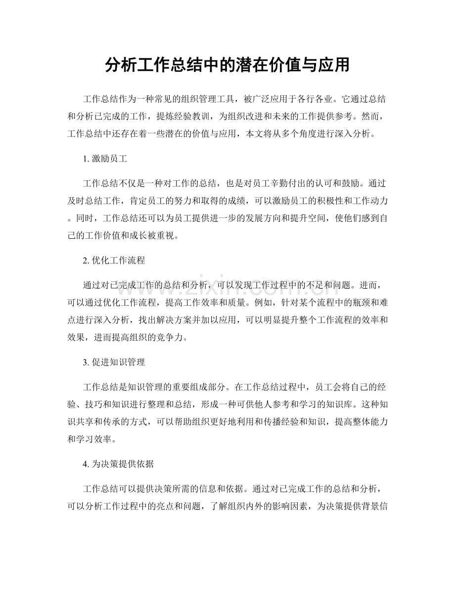 分析工作总结中的潜在价值与应用.docx_第1页