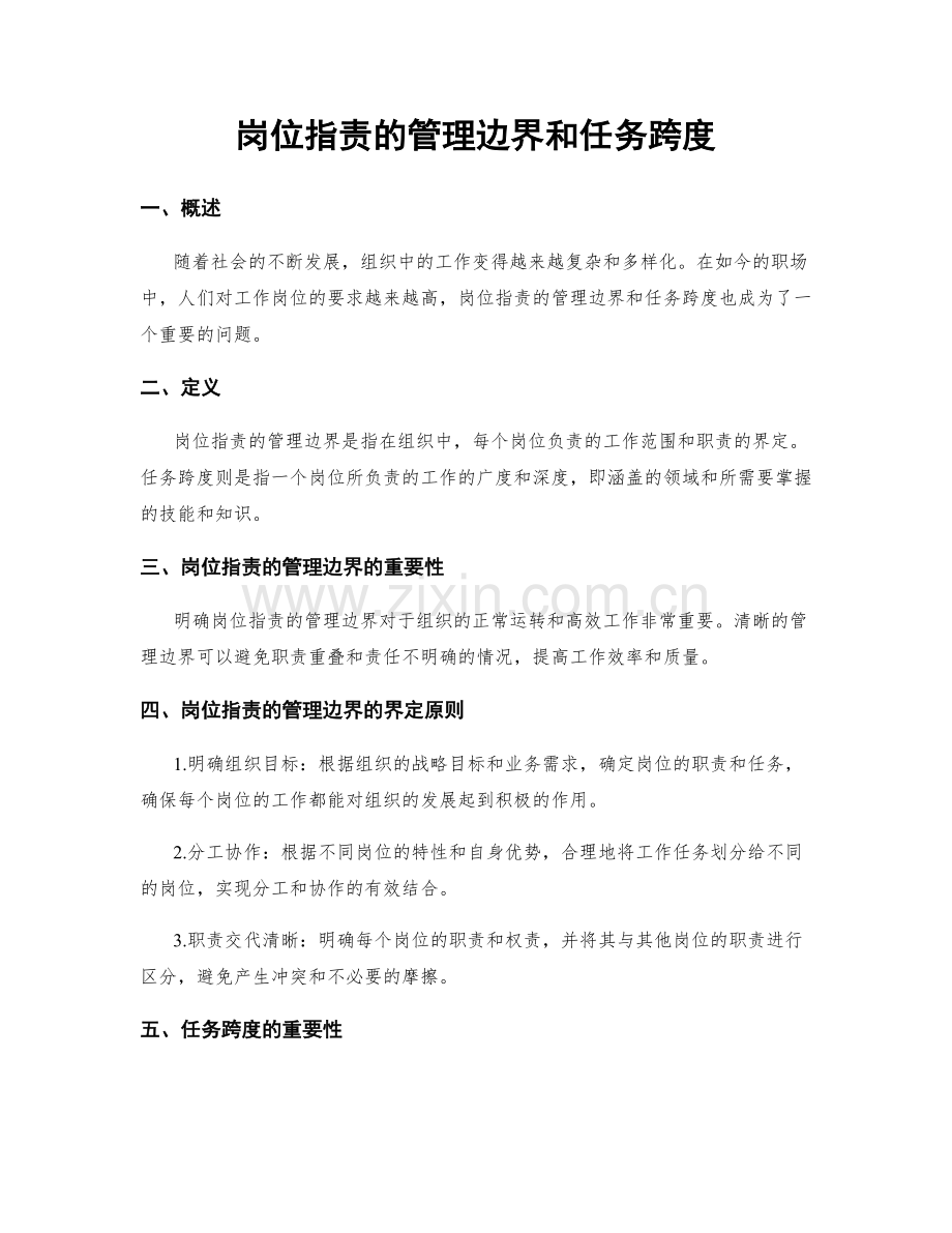 岗位职责的管理边界和任务跨度.docx_第1页