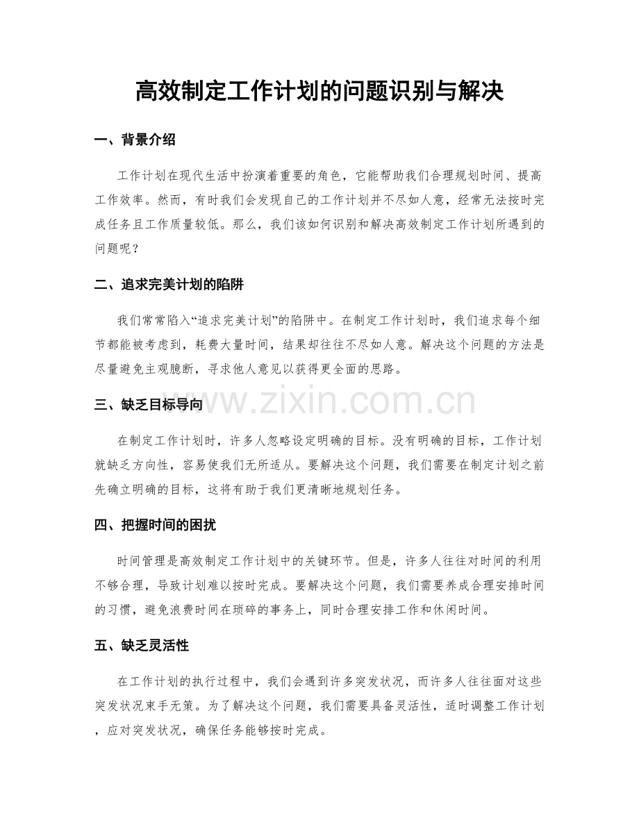 高效制定工作计划的问题识别与解决.docx_第1页