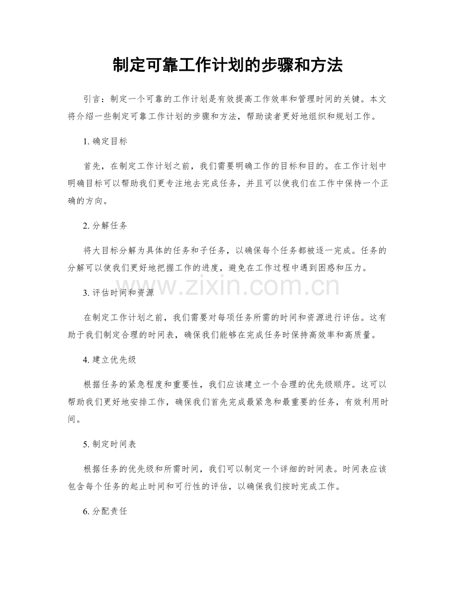 制定可靠工作计划的步骤和方法.docx_第1页