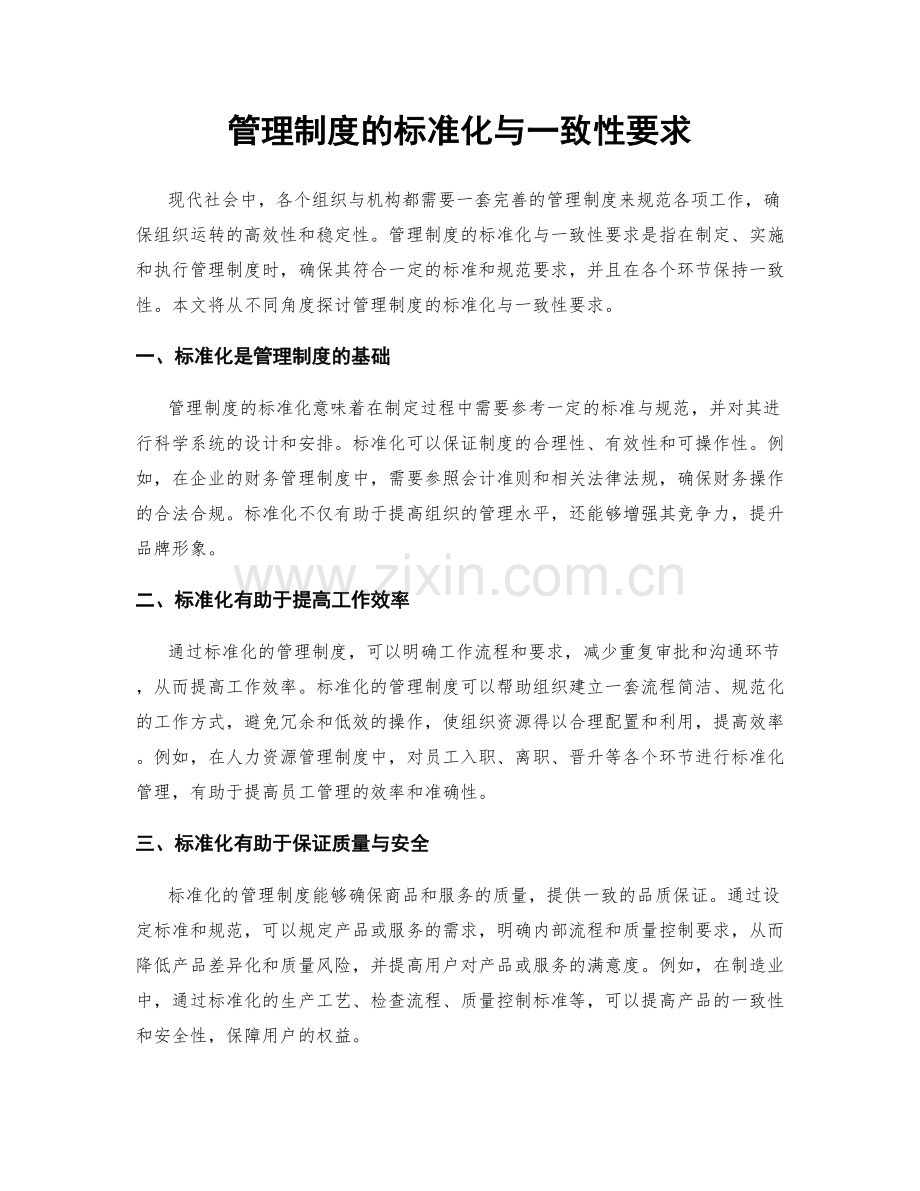 管理制度的标准化与一致性要求.docx_第1页