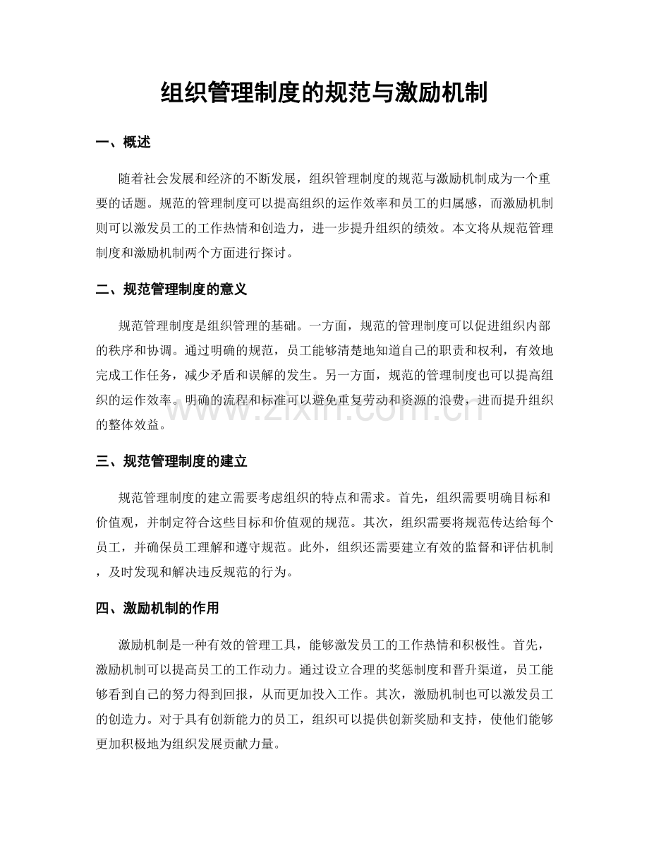 组织管理制度的规范与激励机制.docx_第1页